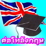 เรียนต่ออังกฤษ เรียนต่อต่างประเทศ ให้คำปรึกษา ส่งใบสมัคร ฟรี!!!