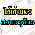 เช่าแผงจตุจักร