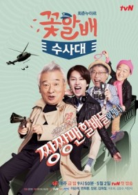 ซีรีย์เกาหลี Grandpas Over Flowers Investigation Team