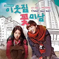 Ost. Flower Boy Next Door รักใสใส... ของนายข้างบ้าน