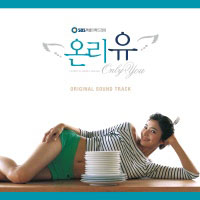 Ost. Only You หัวใจปรุงรัก