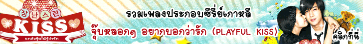 รวมเพลงประกอบซีรี่ย์เกาหลี จุ๊บหลอกๆ อยากบอกว่ารัก (Playfull Kiss)