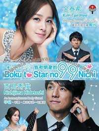 ซีรีย์เกาหลี Boku to Star No99 Nichi - 99วัน กับซุปตาร์น่าเลิฟ