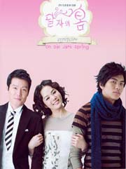 ซีรีย์เกาหลี Dalja’s Spring - รักด่วนๆ ขบวนสุดท้าย