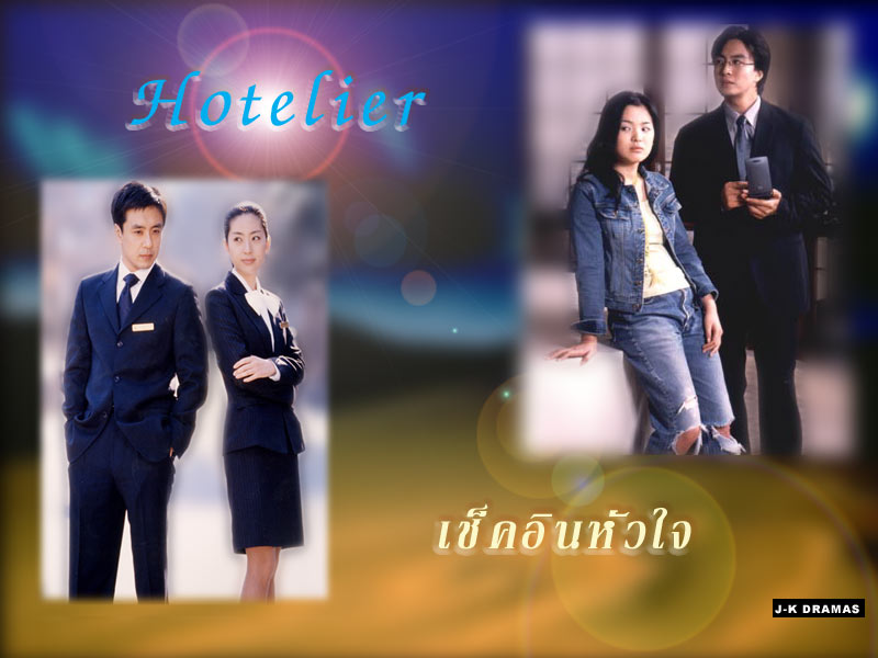 ซีรีย์เกาหลี Hotelier - เช็คอินหัวใจ 