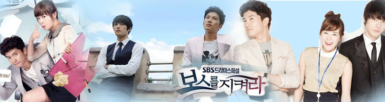 Protect The Boss - เจ้านายข้าใครอย่าแตะ