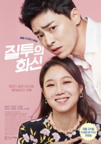 ซีรีย์เกาหลี Jealousy Incarnate