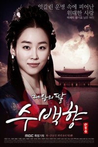 ซีรีย์เกาหลี King's Daughter Soo Baek Hyang - ซูแบคยัง จอมนางเจ้าบัลลังก์