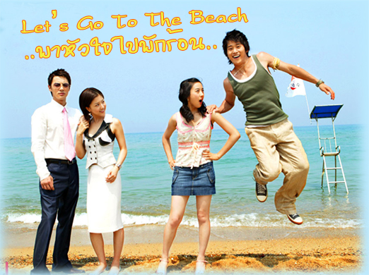 ซีรีย์เกาหลี Lets Go To The Beach - พาหัวใจไปพักร้อน