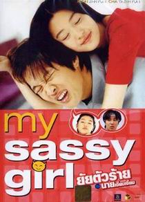 ซีรีย์เกาหลี My Sassy Girl - ยัยตัวร้าย กับ นายเจี๋ยมเจี้ยม