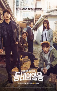 ซีรีย์เกาหลี Neighborhood Hero