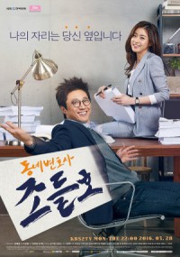 ซีรีย์เกาหลี Neighborhood Lawyer Jo Deul Ho