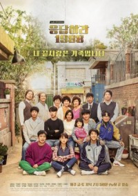 ซีรีย์เกาหลี Reply 1988