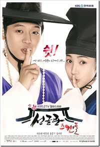 ซีรีย์เกาหลี SungKyunKwan Scandal - บัณฑิตหน้าใส…หัวใจว้าวุ่น