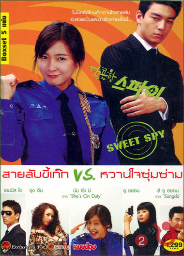 ซีรีย์เกาหลี Sweet Spy - สายลับขี้เก๊ก & หวานใจซุ่มซ่าม