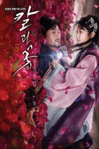 ซีรีย์เกาหลี Sword and Flower - ลิขิตรักเจ้าหญิงมูยอง