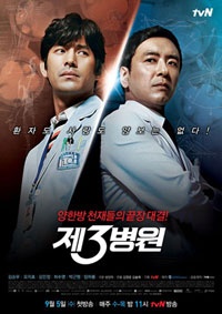 ซีรีย์เกาหลี The 3rd Hospital