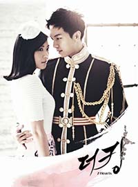 ซีรีย์เกาหลี The King 2Hearts - รักยิ่งใหญ่...หัวใจเพื่อเธอ