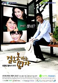 ซีรีย์เกาหลี The Man Who Can't Get Married - มัดหัวใจนายเวอร์จิ้น