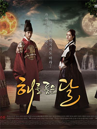 ซีรีย์เกาหลี The Moon That Embraces the Sun