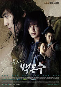 ซีรีย์เกาหลี Warrior Baek Dong Soo - นักสู้คู่บัลลังก์